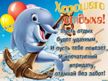 Открытки хорошего отдыха Открытка хорошего отдыха,пожелания хорошего,отличного отдыха