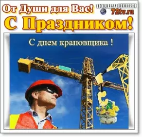 День крановщика  День крановщика 4 июня