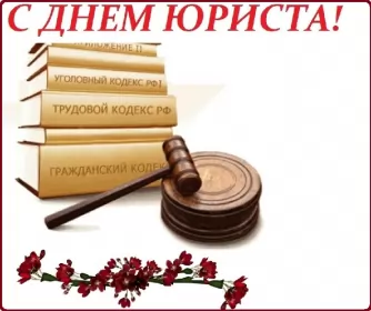 Открытки на день юриста Открытка с проф.праздником день юриста,поздравления на день юриста