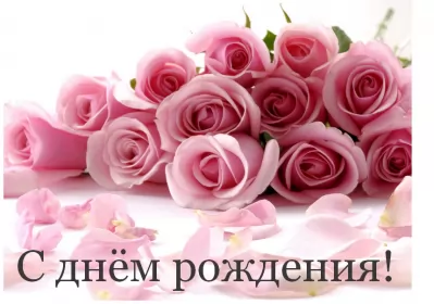 Открытки картинки с днём рождения! Открытка картинка с днём рождения,красивая открытка с поздравлениями