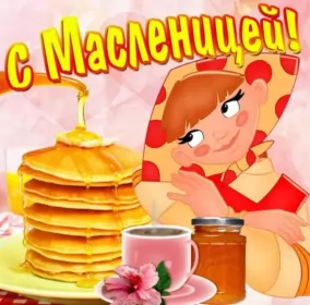 Открытки масленица Открытки картинки  праздник масленица народно хрестианский .