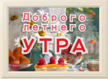  Открытки с добрым летним утром,доброе летнее утро
