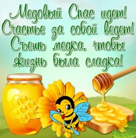 Открытки медовый спас Открытка картинка медовый спас,1,14 августа с медовым спасом