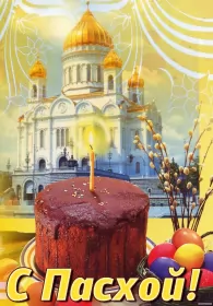 Открытки пасха Открытка картинка с праздником пасхи,светлый праздник пасхи.