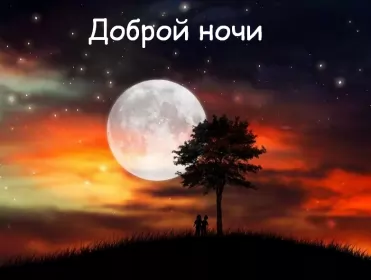 Открытки доброй ночи Открытка доброй ночи, пожелания доброй ночи, приятных снов .