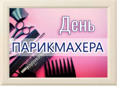  Открытки день парикмахера,с днём парикмахера