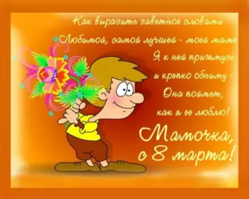 Открытки с 8 марта маме Открытки картинки на 8 марта маме,поздравления для мамы на 8 марта 