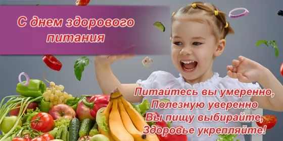 День здорового питания День отказа от излишеств в еде 2 июня