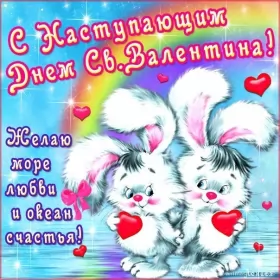 Открытки с наступающим днём влюблённых Открытка с наступающим праздником днём святого валентина,14 февраля,зайки