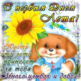Открытки первый день лета Открытки первый день лета,первое июня  начало лета,с первым днём лета