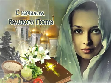 Открытки с началом великого поста Открытка картинка с великим постом,начало великого поста,пост