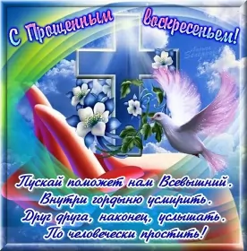Открытки прощённое воскресенье Открытка картинка прощённое воскресенье,с прощённым воскресеньем