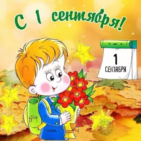 Открытки на 1 сентября день знаний Открытка 1 сентября день знаний , поздравления с 1 сентября,календарь