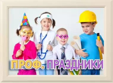  Открытки на профессиональные праздники