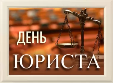  Открытки на день юриста,с днём юриста