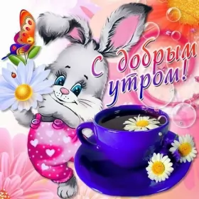 Доброе утро-разное Открытка с добрым утрои,пожелания доброго утра,красивая открытка доброе утро