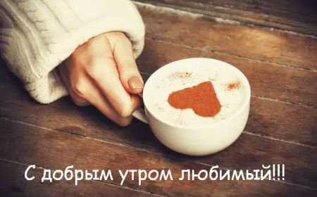 Доброе утро любимый Открытка доброе утро любимый,любовь моя,дорогой,любимый мой 