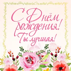 Открытки с днем рождения женщине Скачать открытку бесплатно