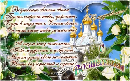 Открытки вознесение Господне Открытки картинки с вознесением,праздник вознесение Господне