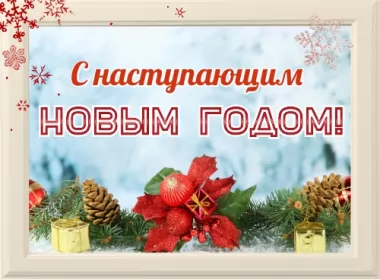  Открытки с наступающим новым годом