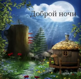 Открытки доброй ночи Открытка доброй ночи, пожелания доброй ночи, приятных снов .