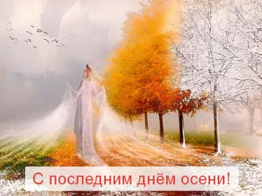 Открытки с последним днём осени Открытка с последним днём осени,последий осенний день ,конец осени