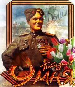 Открытка картинка с поздравлениями на 9 мая день великой победы Открытка открытки картинка картинки с праздником великой победы девятое мая,9 мая,открытка картинка на 9 мая,с 9 мая день победы,открытка на 9 мая скачать бесплатно