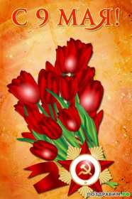 Картинка открытка с праздником 9 мая , день великой победы . Картинка картинки открытка открытки с праздником победы 9 мая,день великой победы,поздравления с праздником 9 мая,открытка картинка на 9 мая скачать бесплатно .
