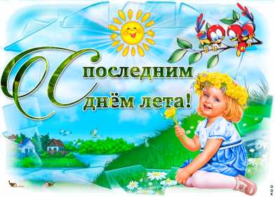 Открытка последний день лета,с последним днём уходящего лета Открытка картинка открытки картинки с последним днём лета,последний день лета,открытка картинка последний день лета,прощай лето,до свидания лето,конец лета открытки