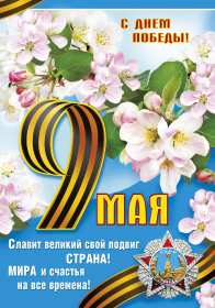 Открытка с праздником великой победы 9 мая,с праздником поздравления Открытка картинка на 9 мая,девятое мая день победы,поздравления с праздником победы 9 мая,открытка картинка с 9 мая,на 9 мая день великой победы скачать бесплатно 