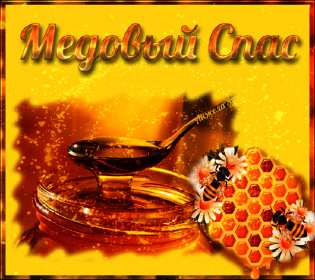 Открытка гиф , мерцающая с медовым спасом , на медовый спас  Открытка картинка гиф,открытки картинки гиф медовый спас 14 августа,с медовым спасом, на медовый спас,открытка картинка анимированная медовый спас,с медовым спасом скачать