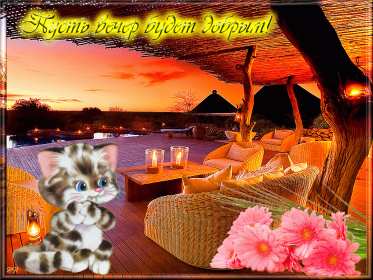 Открытки открытка добрый вечер,пожелания доброго,чудесного вечера Картинка открытка добрый вечер,хорошего вечера,приятного вечера,картинки открытки доброго вам вечера,открытка отккрытки пожелать доброго вечера скачать бесплатно