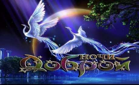 Открытка доброй ночи, пожелания доброй ночи, приятных снов . Открытка картинка открытки картинки с пожеланиями доброй ночи,добрых снов,красивые открытки доброй ночи,добрая ночь,пожелать доброй ночи,открытка доброй ночи скачать