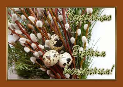 Картинка открытка на вербное воскресенье,с вербным воскресеньем Открытка открытки картинка картинки христианский праздник вербное воскресенье,с вербным,на вербное,открытка картинка вербное ,вербное воскресенье скачать бесплатно