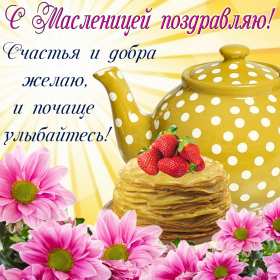 Открытки картинки  праздник масленица народно хрестианский . Открытки картинки открытка картинка масленица,с масленицей,на масленицу,народно хрестианский праздник масленица,открытка картинка на масленицу скачать бесплатно