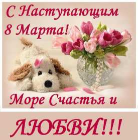 Открытки картинки с наступающим праздником 8 марта с женским днём  Открытка открытки картинка картинки с наступающим женским днём 8 марта,с наступающим 8 марта,открытка картинка весенний женский день с наступающим 8 марта  скачать