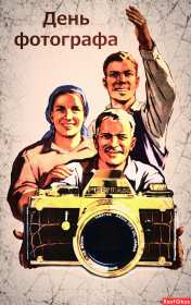 Открытка картинка день фотографа,праздником день фотографа.  Открытка открытки картинка картинки день фотографа,с проф.праздником день фотографа,на день фотографа,красивая картинка открытка с днём фотографа скачать бесплатно 
