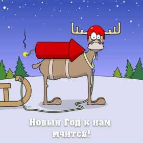 Открытка прикольная с новым годом ,на новый год 31 декабря . Открытка открытки картинки картинка прикольная,прикольные с новым годом,поздравления с новым годом прикольные,смешные,открытка прикольная на новый год скачать бесплатно