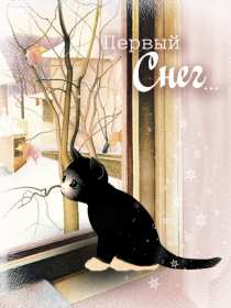 Открытка гиф с первым снегом, поздравления с первым снегом . Открытки открытка картинки картинка гиф ,мерцающая с первым снегом,выпал первый снег,поздравления с первым снегом.с выподением первого снега,открытка гиф с первым снегом