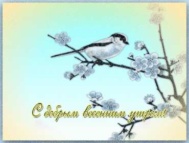 Открытка гиф,мерцающая с добрым весенним утром,доброе утро весны Открытка картина гиф,анимированная,мерцающая с добрым весенним утром,доброе весеннее утро,открытки картинки гиф с весенним добрым утром,весеннее утро скачать бесплатно