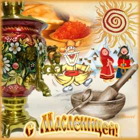 Открытки картинки гиф,мерцающие с масленицей,масленица,на масленицу Открытки картинки гиф,открытка картинка гиф,анимированная с праздником народно хрестианским масленица,с масленицей открытка картинка мерцающая масленица скачать