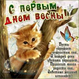 Открытки первый день весны,поздравления с первым весенним днём Картинки открытки с первым днём весны,первое марта,открытка открытки с наступлением весны 1 марта,поздравления с весной,с первым марта,открытка с весной скачать