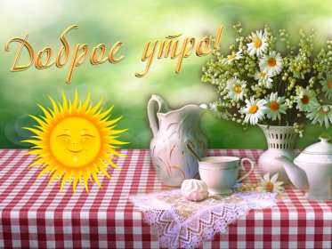 Открытка с добрым летним утром,доброго летнего утра,летнее утро,солнце Открытки картинки с добрым утром лета,доброе летнее утро,открытки открытка с пожеланиями доброго летнего утра,летнее доброе утро,доброе утро лета скачать бесплатно
