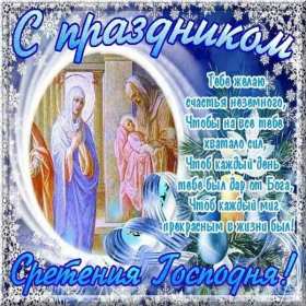 Открытка картинка православный праздник  сретение Господне   Открытка картинка открытки картинки с праздником сретение,сретение Господне,православный праздник сретение Господне,открытка картинка со сретением,сретение Господне
