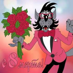 Открытки на 8 марта прикольные,смешные с 8 марта поздравления Открытки картинки открытка картинка с праздником 8 марта прикольные,юмористические,смешные открытки с поздравлениями с 8 марта,прикольная картинка открытка на 8 марта