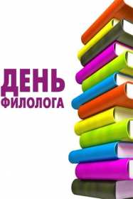 Открытка профессиональный праздник день филолога,с днём филолога Открытка открытки картинка картинки с проф.праздником день филолога,на день филолога,открытка картинка с днём филолога,поздравления с днём филолога скачать бесплатно