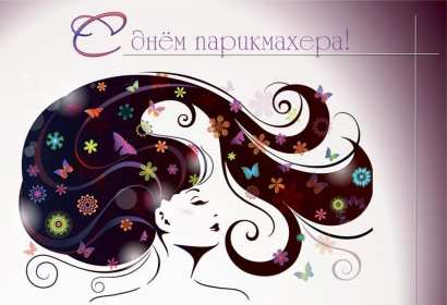 Открытка картинка профессиональный праздник день парикмахера  Открытка открытки картинка картинки с праздником день парикмахера,яркие открытки с днём парикмахера,картинка на день парикмахера ,день парикмахера скачать бесплатно