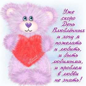 Открытка с наступающим днём святог Валентина,день всех влюблённых Открытка открытки картинка картинки с наступающим праздником день святого Валентина ,день влюблённых,14 февраля,открытка картинка с наступающим днём влюблённых 