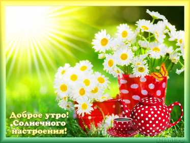 Открытка с добрым летним утром,доброго летнего утра,ромашки,чайный сервис в горошек Открытки картинки с добрым утром лета,доброе летнее утро,открытки открытка с пожеланиями доброго летнего утра,летнее доброе утро,доброе утро лета скачать бесплатно