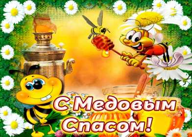 Картинка открытка с медовым спасом ,поздравления на медовый спас Картинка картинки открытка открытки медовый спас,поздравления с медовым спасом,народно хрестианский праздник медовый спас,открытка картинка с медовым спасом скачать